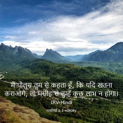 Picture 03 - गलातियों 5:2 HINIRV - मैं पौलुस तुम से - Bible Verse Picture
