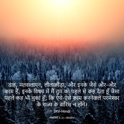 Picture 03 - गलातियों 5:21 HINIRV - डाह, मतवालापन, - Bible Verse Picture