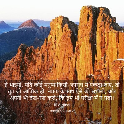 Picture 03 - गलातियों 6:1 HINIRV - हे भाइयों, यदि कोई - Bible Verse Picture