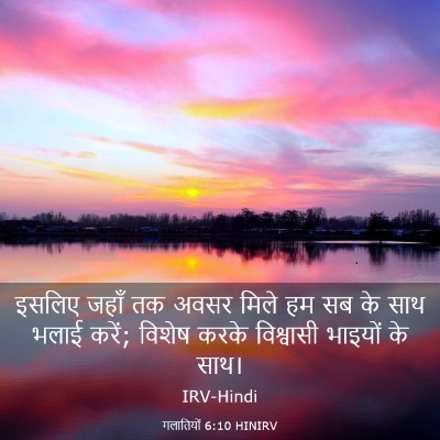 Picture 03 - गलातियों 6:10 HINIRV - इसलिए जहाँ तक अवसर - Bible Verse Picture