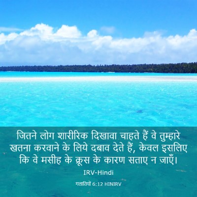 Picture 03 - गलातियों 6:12 HINIRV - जितने लोग शारीरिक - Bible Verse Picture