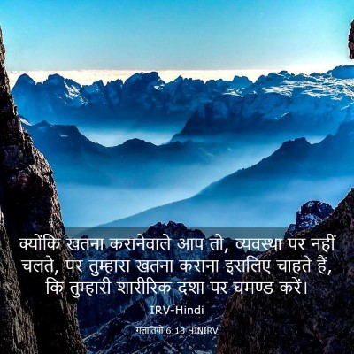 Picture 03 - गलातियों 6:13 HINIRV - क्योंकि खतना - Bible Verse Picture