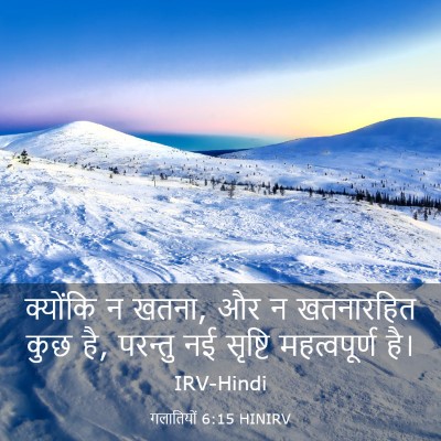 Picture 03 - गलातियों 6:15 HINIRV - क्योंकि न खतना, और - Bible Verse Picture