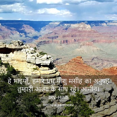 Picture 03 - गलातियों 6:18 HINIRV - हे भाइयों, हमारे - Bible Verse Picture