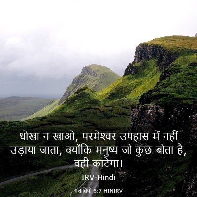 Picture 03 - गलातियों 6:7 HINIRV - धोखा न खाओ, - Bible Verse Picture