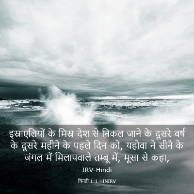 Picture 03 - गिनती 1:1 HINIRV - इस्राएलियों के - Bible Verse Picture