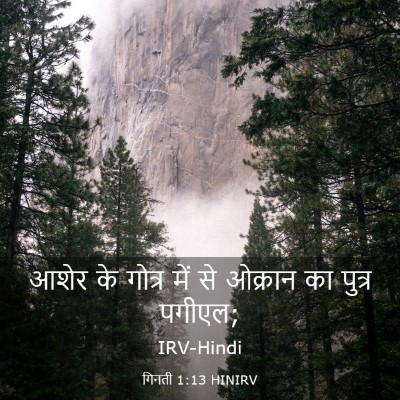 Picture 03 - गिनती 1:13 HINIRV - आशेर के गोत्र में - Bible Verse Picture