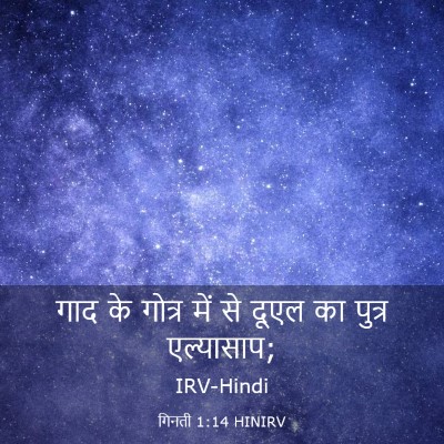 Picture 03 - गिनती 1:14 HINIRV - गाद के गोत्र में से - Bible Verse Picture