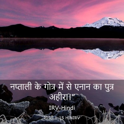 Picture 03 - गिनती 1:15 HINIRV - नप्ताली के गोत्र - Bible Verse Picture