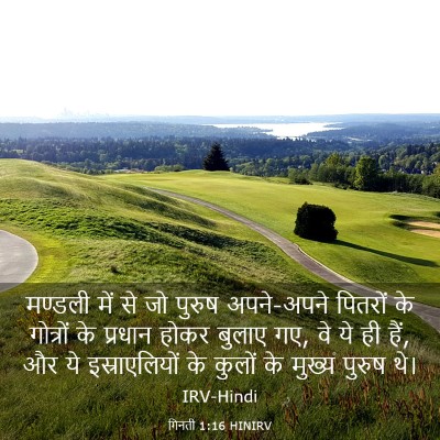 Picture 03 - गिनती 1:16 HINIRV - मण्डली में से जो - Bible Verse Picture