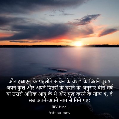 Picture 03 - गिनती 1:20 HINIRV - और इस्राएल के - Bible Verse Picture