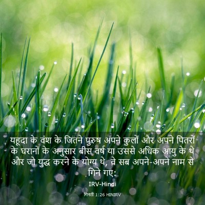 Picture 03 - गिनती 1:26 HINIRV - यहूदा के वंश के - Bible Verse Picture