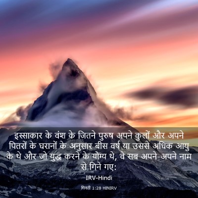 Picture 03 - गिनती 1:28 HINIRV - इस्साकार के वंश के - Bible Verse Picture