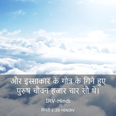 Picture 03 - गिनती 1:29 HINIRV - और इस्साकार के - Bible Verse Picture