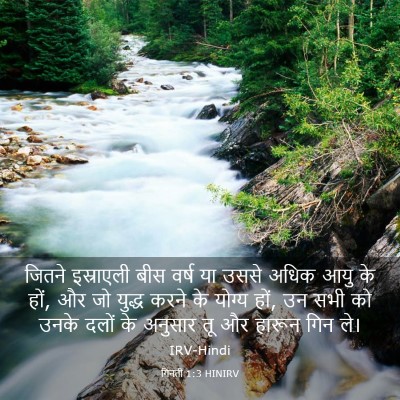 Picture 03 - गिनती 1:3 HINIRV - जितने इस्राएली - Bible Verse Picture