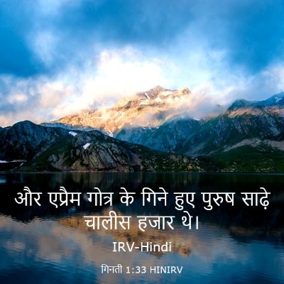 Picture 03 - गिनती 1:33 HINIRV - और एप्रैम गोत्र के - Bible Verse Picture