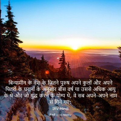 Picture 03 - गिनती 1:36 HINIRV - बिन्यामीन के वंश - Bible Verse Picture