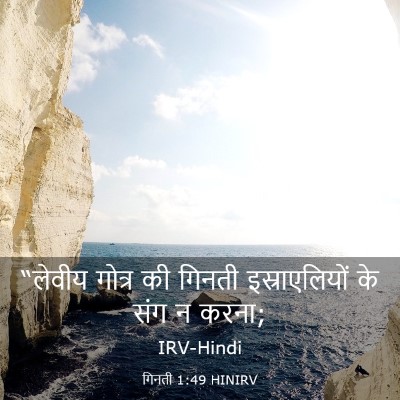 Picture 03 - गिनती 1:49 HINIRV - “लेवीय गोत्र की - Bible Verse Picture