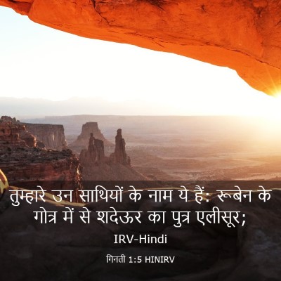 Picture 03 - गिनती 1:5 HINIRV - तुम्हारे उन - Bible Verse Picture