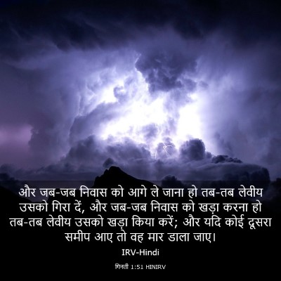 Picture 03 - गिनती 1:51 HINIRV - और जब-जब निवास को - Bible Verse Picture
