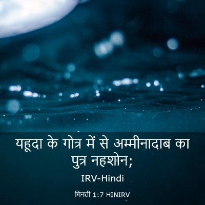 Picture 03 - गिनती 1:7 HINIRV - यहूदा के गोत्र में - Bible Verse Picture