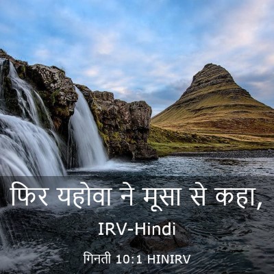 Picture 03 - गिनती 10:1 HINIRV - फिर यहोवा ने मूसा - Bible Verse Picture