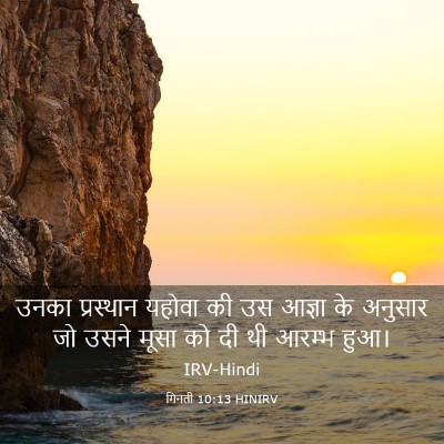 Picture 03 - गिनती 10:13 HINIRV - उनका प्रस्थान - Bible Verse Picture