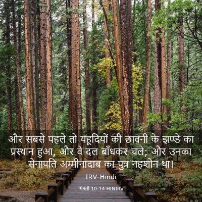 Picture 03 - गिनती 10:14 HINIRV - और सबसे पहले तो - Bible Verse Picture