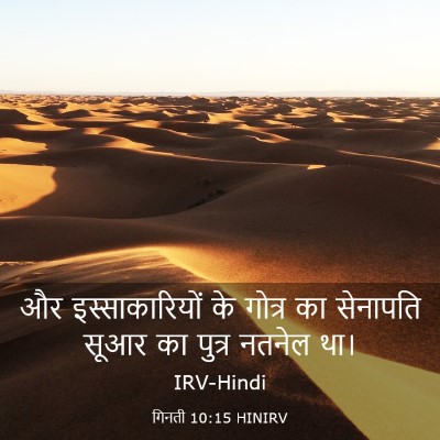 Picture 03 - गिनती 10:15 HINIRV - और इस्साकारियों - Bible Verse Picture