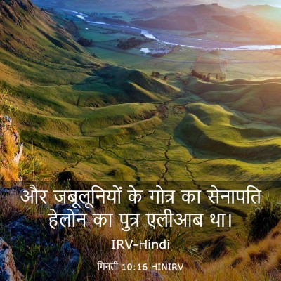 Picture 03 - गिनती 10:16 HINIRV - और जबूलूनियों के - Bible Verse Picture