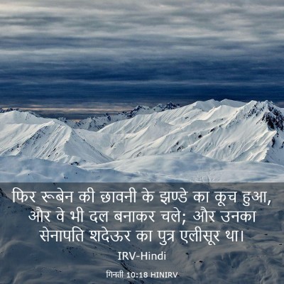 Picture 03 - गिनती 10:18 HINIRV - फिर रूबेन की छावनी - Bible Verse Picture