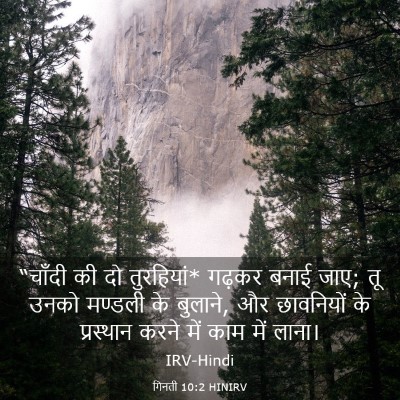 Picture 03 - गिनती 10:2 HINIRV - “चाँदी की दो - Bible Verse Picture