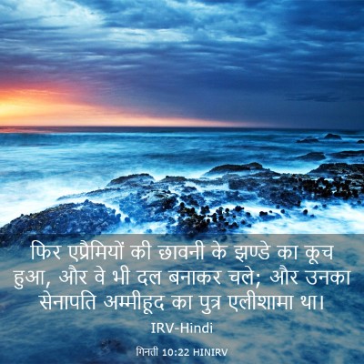 Picture 03 - गिनती 10:22 HINIRV - फिर एप्रैमियों की - Bible Verse Picture
