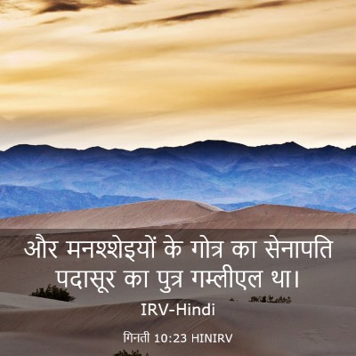 Picture 03 - गिनती 10:23 HINIRV - और मनश्शेइयों के - Bible Verse Picture
