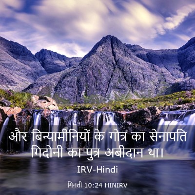 Picture 03 - गिनती 10:24 HINIRV - और बिन्यामीनियों - Bible Verse Picture