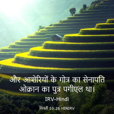 Picture 03 - गिनती 10:26 HINIRV - और आशेरियों के - Bible Verse Picture
