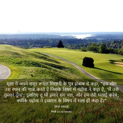 Picture 03 - गिनती 10:29 HINIRV - मूसा ने अपने ससुर - Bible Verse Picture
