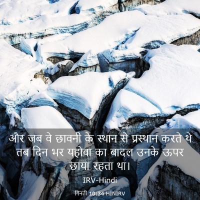 Picture 03 - गिनती 10:34 HINIRV - और जब वे छावनी के - Bible Verse Picture