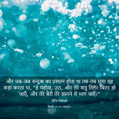 Picture 03 - गिनती 10:35 HINIRV - और जब-जब सन्दूक का - Bible Verse Picture