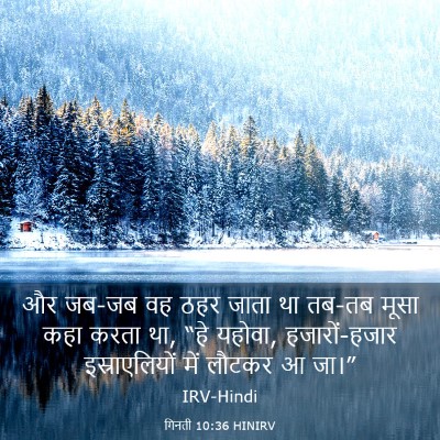 Picture 03 - गिनती 10:36 HINIRV - और जब-जब वह ठहर - Bible Verse Picture