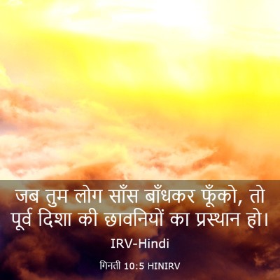 Picture 03 - गिनती 10:5 HINIRV - जब तुम लोग साँस - Bible Verse Picture