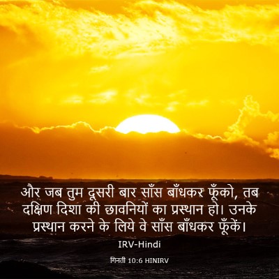 Picture 03 - गिनती 10:6 HINIRV - और जब तुम दूसरी बार - Bible Verse Picture