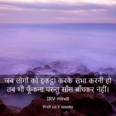 Picture 03 - गिनती 10:7 HINIRV - जब लोगों को इकट्ठा - Bible Verse Picture