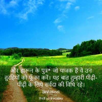 Picture 03 - गिनती 10:8 HINIRV - और हारून के पुत्र* - Bible Verse Picture