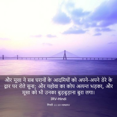Picture 03 - गिनती 11:10 HINIRV - और मूसा ने सब - Bible Verse Picture