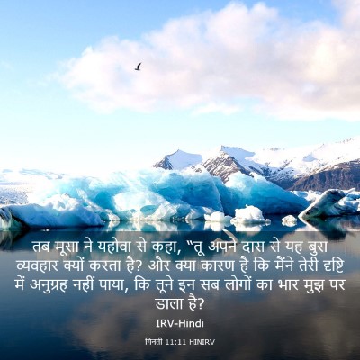 Picture 03 - गिनती 11:11 HINIRV - तब मूसा ने यहोवा से - Bible Verse Picture