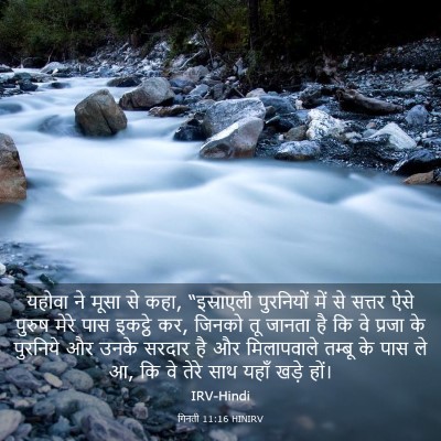 Picture 03 - गिनती 11:16 HINIRV - यहोवा ने मूसा से - Bible Verse Picture