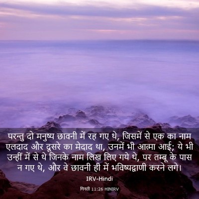Picture 03 - गिनती 11:26 HINIRV - परन्तु दो मनुष्य - Bible Verse Picture