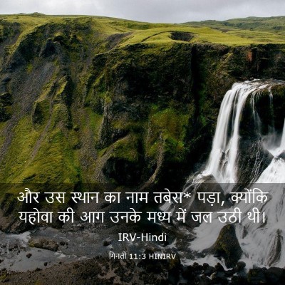 Picture 03 - गिनती 11:3 HINIRV - और उस स्थान का नाम - Bible Verse Picture