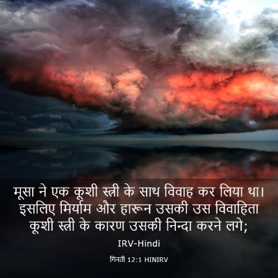 Picture 03 - गिनती 12:1 HINIRV - मूसा ने एक कूशी - Bible Verse Picture